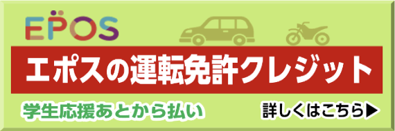 エポスの運転免許クレジット